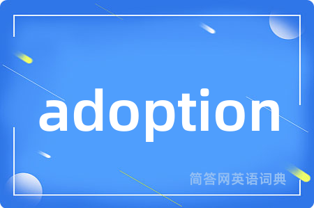 adoption是什么意思,adoption的中文翻译 adoption