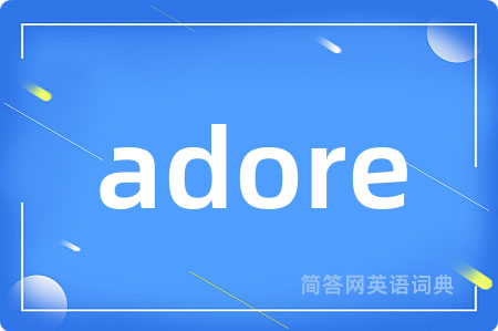 adore是什么意思,adore的中文翻译 adore
