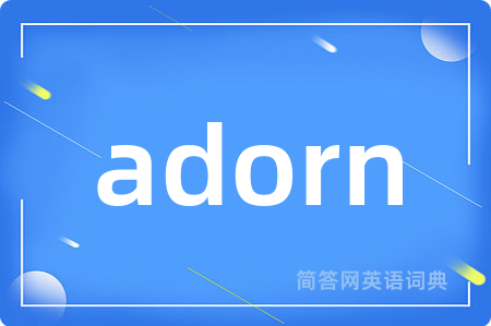 adorn是什么意思,adorn的中文翻译 adorn