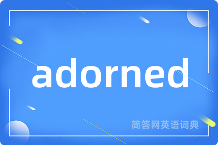 adorned是什么意思,adorned的中文翻译 adorned