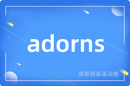 adorns是什么意思,adorns的中文翻译 adorns