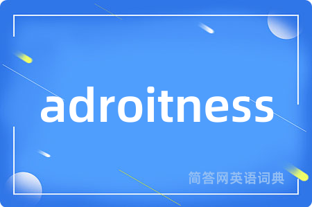 adroitness是什么意思,adroitness的中文翻译 adroitness