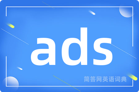 ads是什么意思,ads的中文翻译 ads
