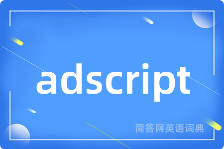 adscript是什么意思,adscript的中文翻译 adscript