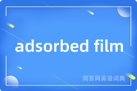 adsorbed film是什么意思,adsorbed film的中文翻译 adsorbed film