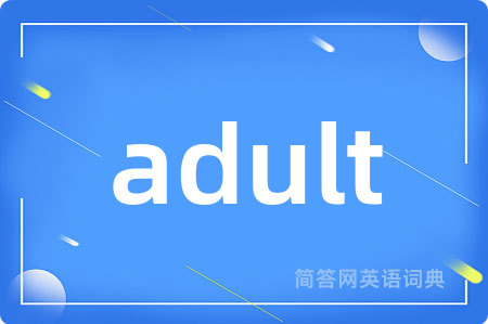 adult是什么意思,adult的中文翻译 adult