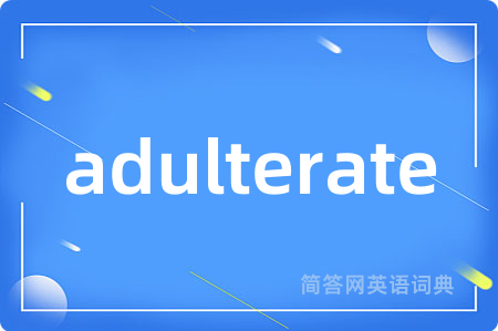 adulterate是什么意思,adulterate的中文翻译 adulterate
