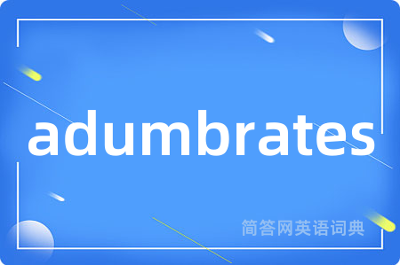 adumbrates是什么意思,adumbrates的中文翻译 adumbrates