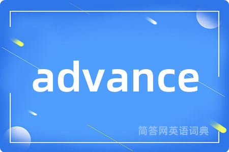 advance是什么意思,advance的中文翻译 advance