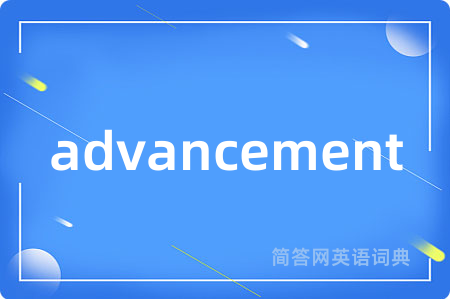 advancement是什么意思,advancement的中文翻译 advancement