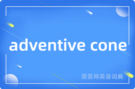 adventive cone是什么意思,adventive cone的中文翻译 adventive cone