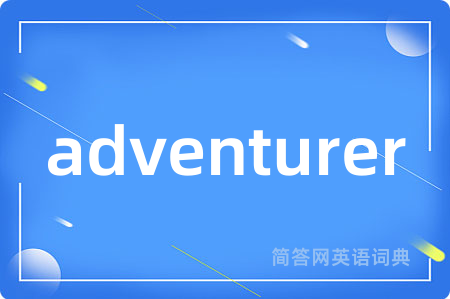 adventurer是什么意思,adventurer的中文翻译 adventurer