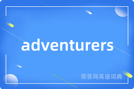 adventurers是什么意思,adventurers的中文翻译 adventurers