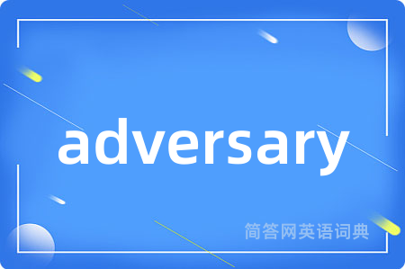 adversary是什么意思,adversary的中文翻译 adversary