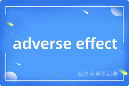 adverse effect是什么意思,adverse effect的中文翻译 adverse effect
