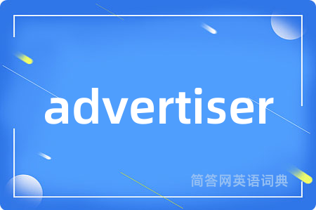 advertiser是什么意思,advertiser的中文翻译 advertiser