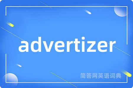 advertizer是什么意思,advertizer的中文翻译 advertizer