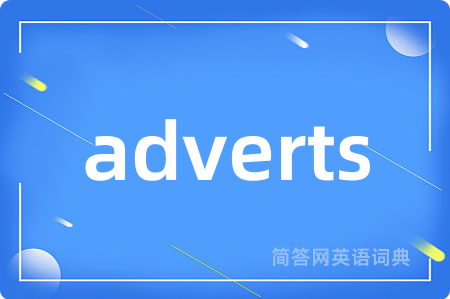 adverts是什么意思,adverts的中文翻译 adverts