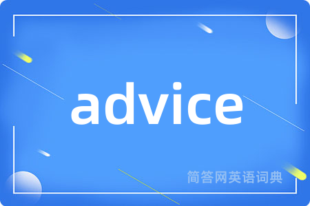 advice是什么意思,advice的中文翻译 advice