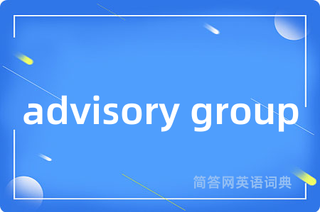 advisory group是什么意思,advisory group的中文翻译 advisory group