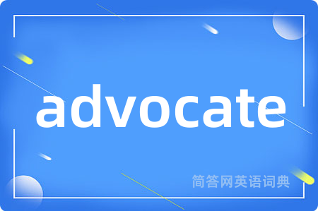 advocate是什么意思,advocate的中文翻译 advocate