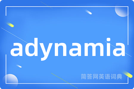 adynamia是什么意思,adynamia的中文翻译 adynamia