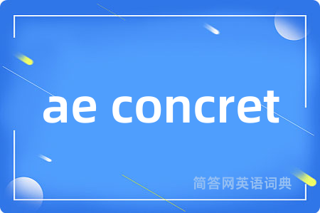 ae concret是什么意思,ae concret的中文翻译 ae concret