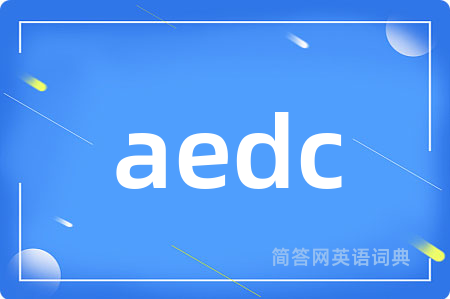 aedc是什么意思,aedc的中文翻译 aedc
