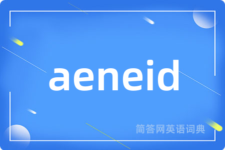 aeneid是什么意思,aeneid的中文翻译 aeneid