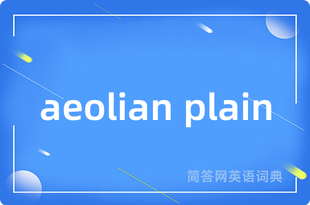 aeolian plain是什么意思,aeolian plain的中文翻译 aeolian plain