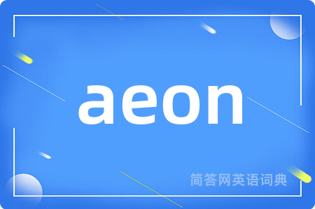 aeon是什么意思,aeon的中文翻译 aeon