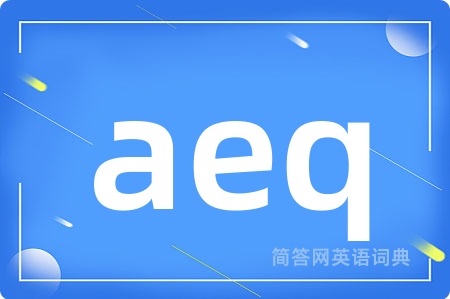 aeq是什么意思,aeq的中文翻译 aeq