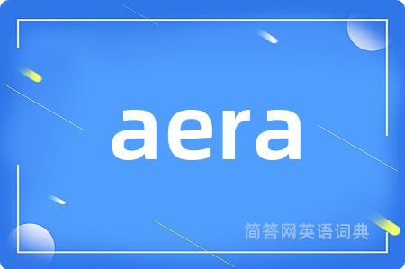 aera是什么意思,aera的中文翻译 aera
