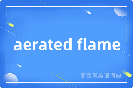 aerated flame是什么意思,aerated flame的中文翻译 aerated flame