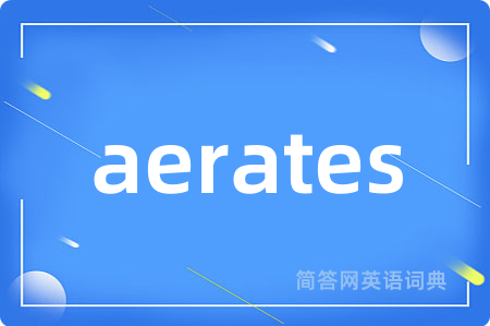 aerates是什么意思,aerates的中文翻译 aerates