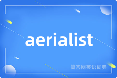 aerialist是什么意思,aerialist的中文翻译 aerialist