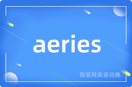 aeries是什么意思,aeries的中文翻译 aeries