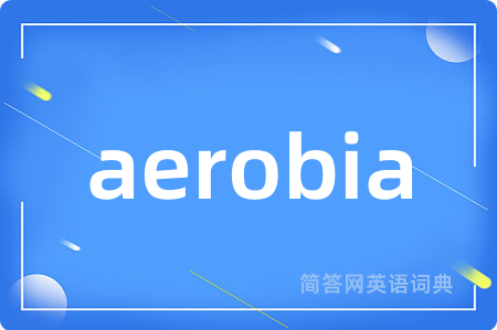 aerobia是什么意思,aerobia的中文翻译 aerobia
