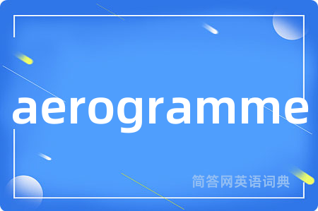 aerogramme是什么意思,aerogramme的中文翻译 aerogramme