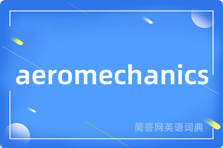 aeromechanics是什么意思,aeromechanics的中文翻译 aeromechanics
