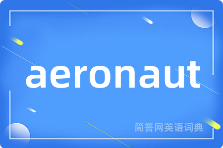 aeronaut是什么意思,aeronaut的中文翻译 aeronaut