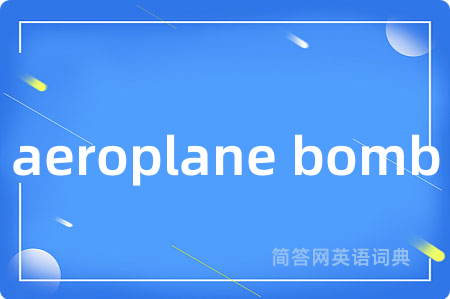 aeroplane bomb是什么意思,aeroplane bomb的中文翻译 aeroplane bomb