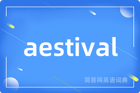 aestival是什么意思,aestival的中文翻译 aestival