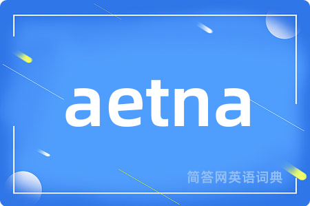 aetna是什么意思,aetna的中文翻译 aetna