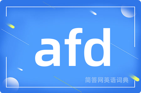 afd是什么意思,afd的中文翻译 afd