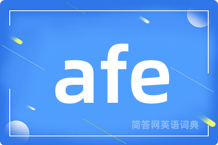 afe是什么意思,afe的中文翻译 afe