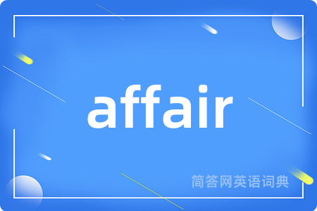 affair是什么意思,affair的中文翻译 affair