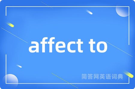 affect to是什么意思,affect to的中文翻译 affect to