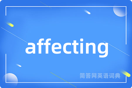 affecting是什么意思,affecting的中文翻译 affecting