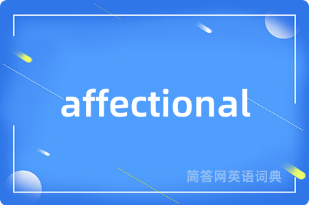affectional是什么意思,affectional的中文翻译 affectional